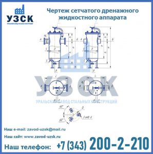 Чертеж сетчатого дренажного жидкостного аппарата в Армении