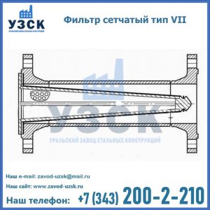 Фильтр сетчатый тип VII в Армении