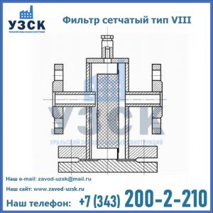 Фильтр сетчатый тип VIII в Армении
