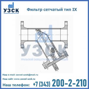 Фильтр сетчатый тип IX в Армении