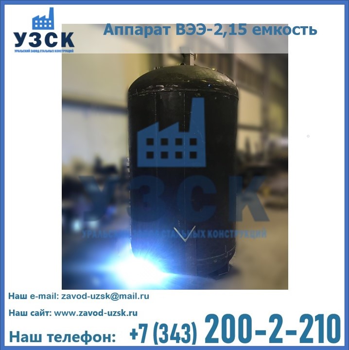 Купить аппарат ВЭЭ-2,15 емкость в Армении