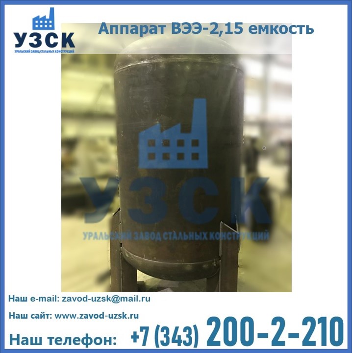 Купить аппарат ВЭЭ-2,15 емкость в Армении