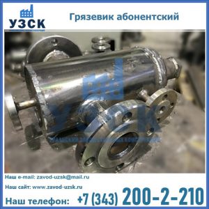 Купить грязевик абонентский по доступной цене в Армении