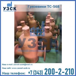 Купить грязевики ТС-565, ТС-566, ТС-567 в Армении