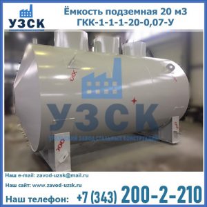 Купить ёмкость подземная 20 м3 ГКК-1-1-1-20-0,07-У в Армении