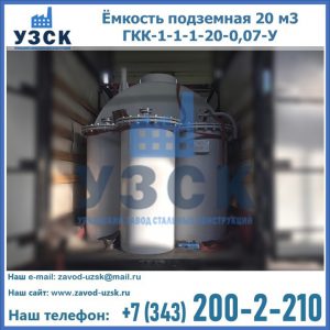 Купить ёмкость подземная 20 м3 ГКК-1-1-1-20-0,07-У в Армении