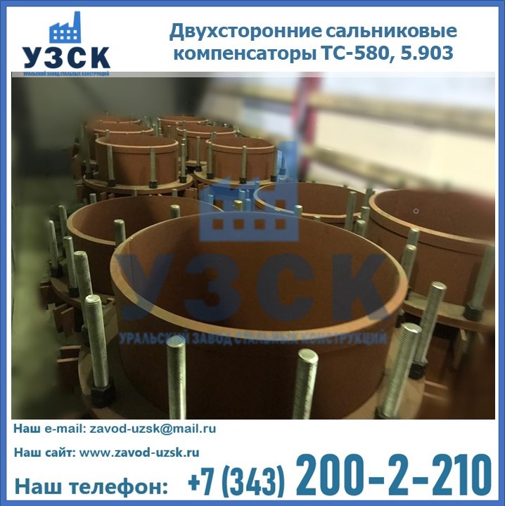 Купить двухсторонние сальниковые компенсаторы ТС-580 в Армении, 5.903