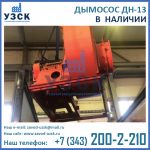 Купить дымосос ДН-13