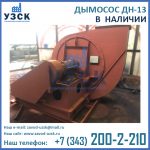 Купить дымосос ДН-13