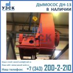 Купить дымосос ДН-13
