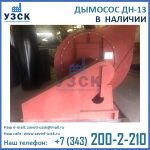 Купить дымосос ДН-13