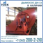 Купить дымосос ДН-13