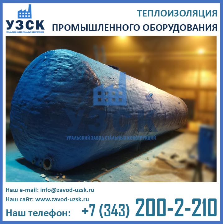тепло и гидроизоляция емкостей