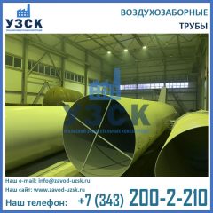 трубы воздухозаборные