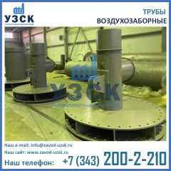 фото трубы воздухозаборной