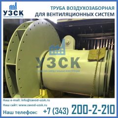 фото труб воздухозаборных альбом Т-ОВ-03-08 для приточной вентиляции